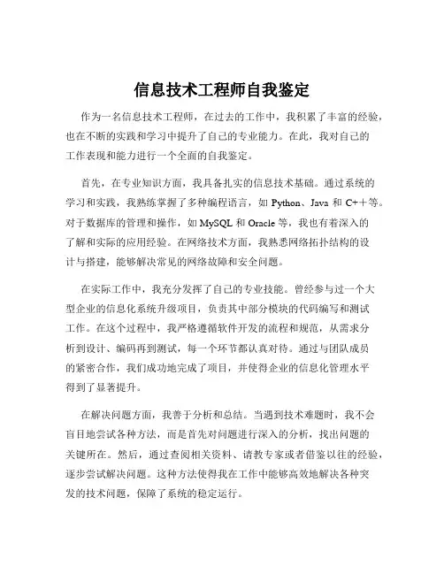 信息技术工程师自我鉴定