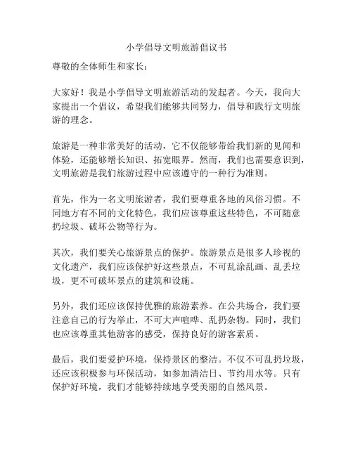 小学倡导文明旅游倡议书