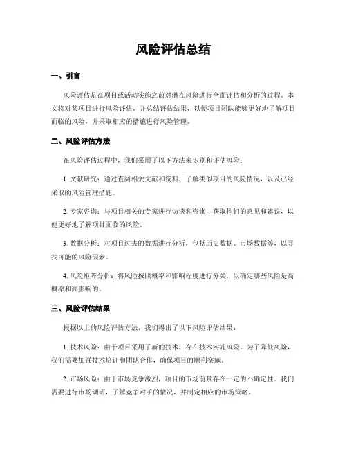 风险评估总结
