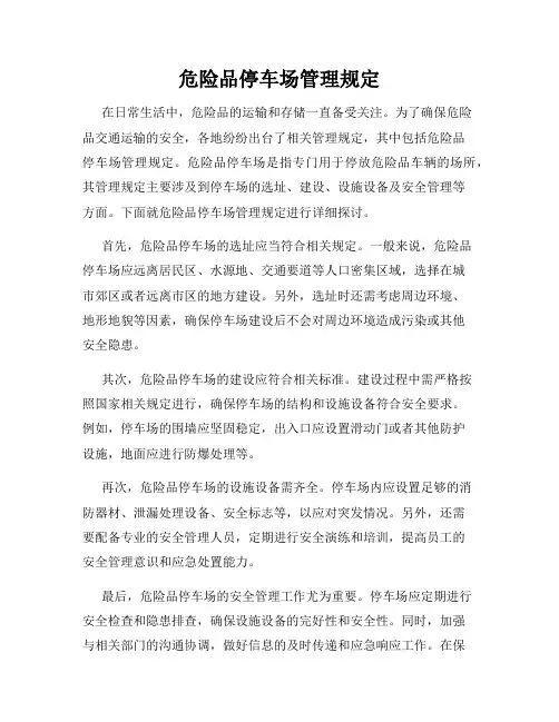 危险品停车场管理规定