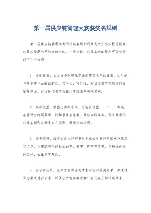 第一届供应链管理大赛获奖名规则