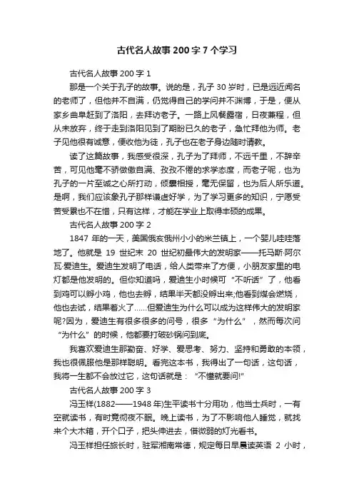 古代名人故事200字7个学习