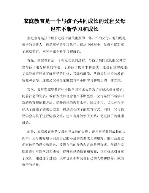 家庭教育是一个与孩子共同成长的过程父母也在不断学习和成长