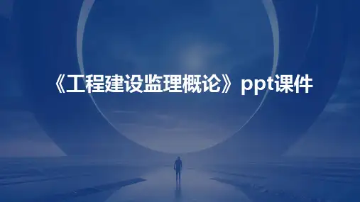 《工程建设监理概论》课件