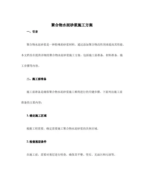 聚合物水泥砂浆施工方案