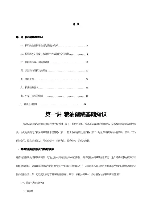 粮油储藏基础知识
