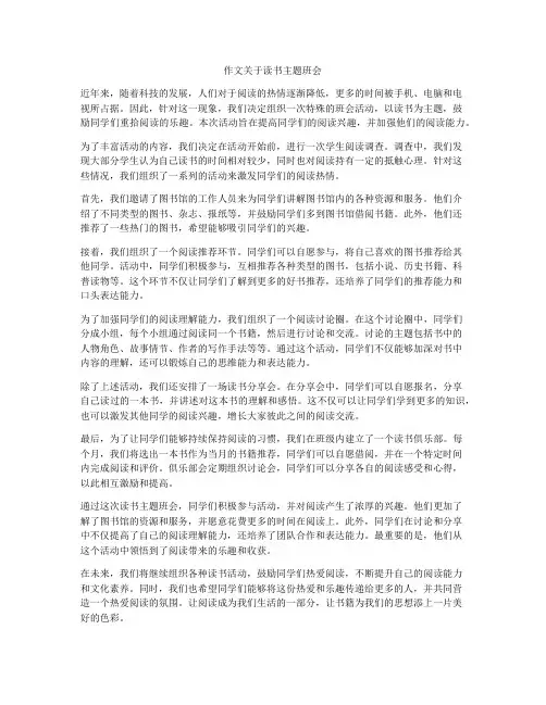 作文关于读书主题班会