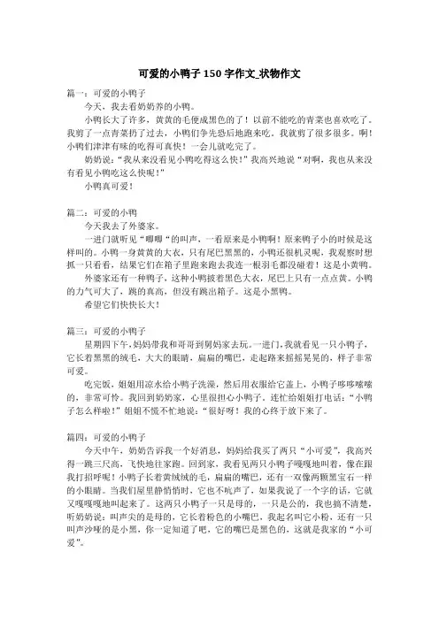 可爱的小鸭子150字作文_状物作文