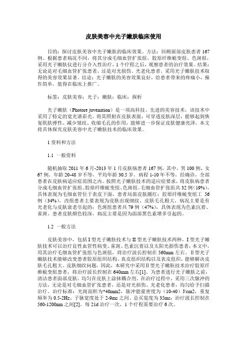皮肤美容中光子嫩肤临床使用