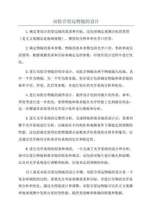 双胶合望远物镜的设计