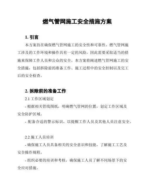 燃气管网施工安全措施方案
