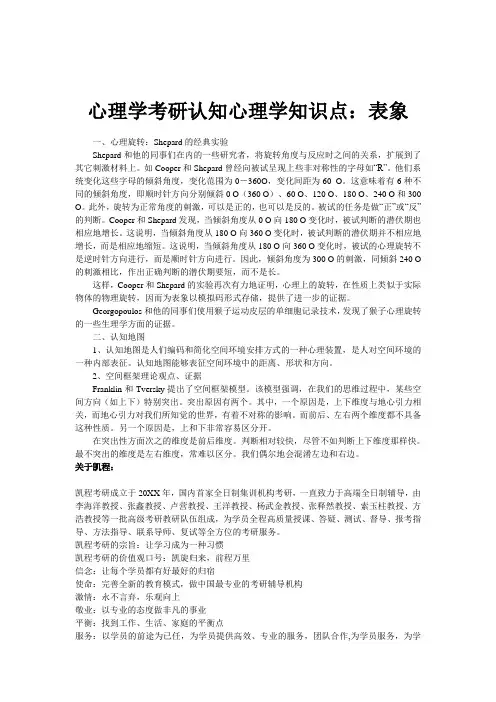 心理学考研认知心理学知识点表象