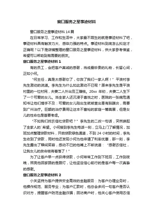 窗口服务之星事迹材料