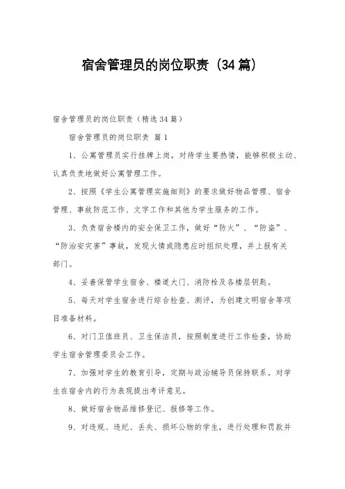 宿舍管理员的岗位职责(34篇)