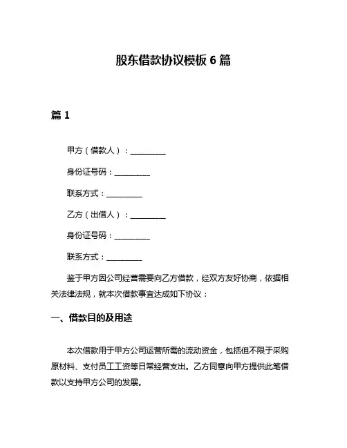 股东借款协议模板6篇