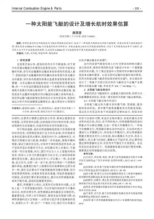 一种太阳能飞艇的设计及增长航时效果估算