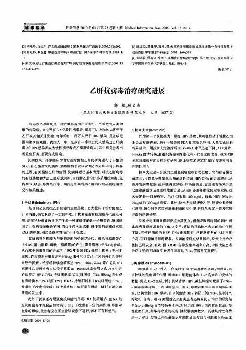 乙肝抗病毒治疗研究进展
