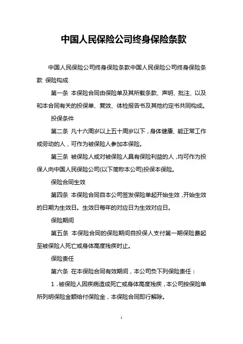 中国人民保险公司终身保险条款