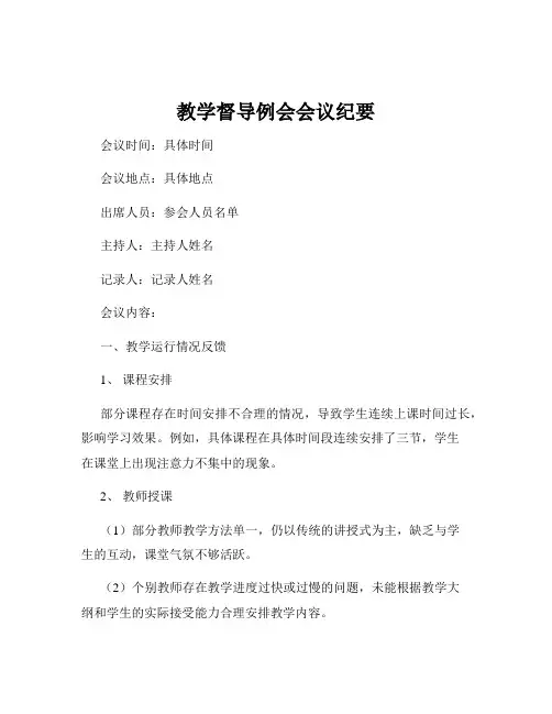 教学督导例会会议纪要