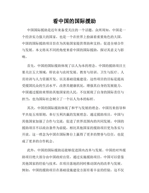 看中国的国际援助