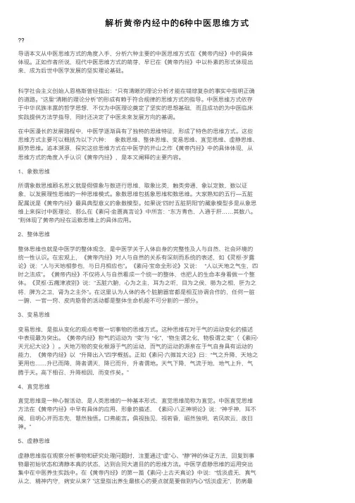 解析黄帝内经中的6种中医思维方式