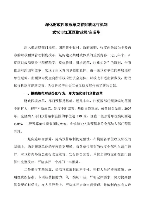 深化财政四项改革完善财政运行机制