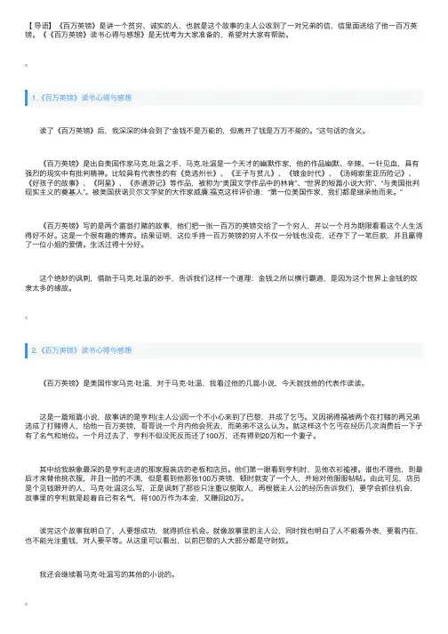 《百万英镑》读书心得与感想【6篇】