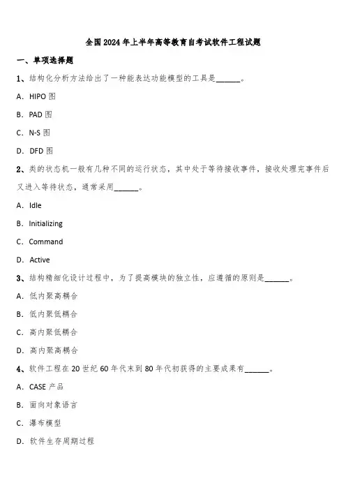 全国2024年上半年高等教育自考试软件工程试题含解析