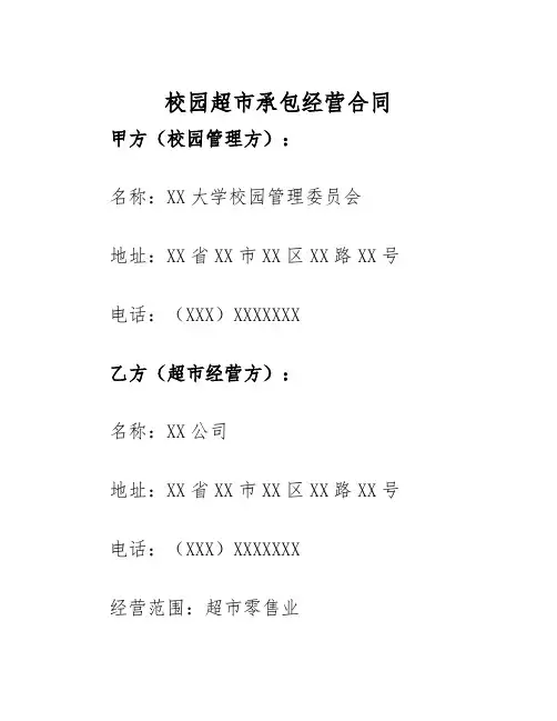 2025年校园超市承包经营合同