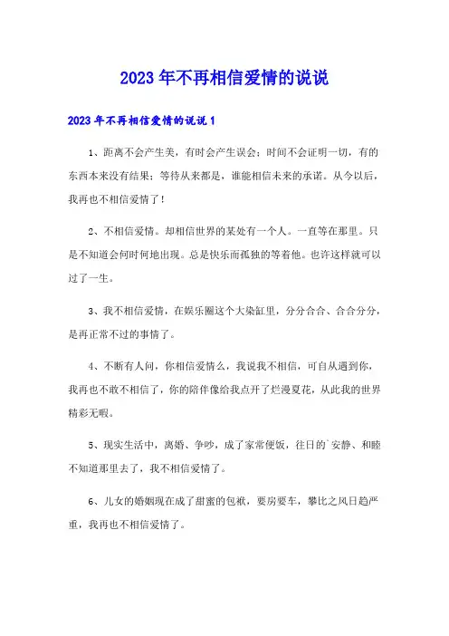 2023年不再相信爱情的说说