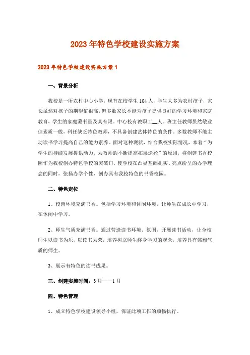 2023年特色学校建设实施方案