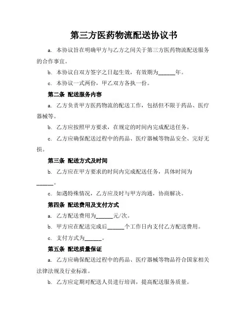 第三方医药物流配送协议书