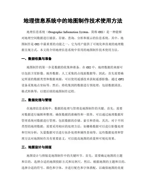 地理信息系统中的地图制作技术使用方法