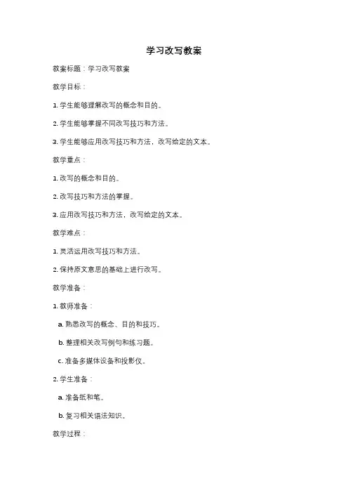 学习改写教案