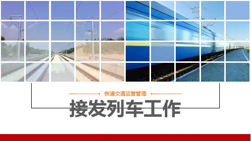 非正常情况下接发列车(车务运转)