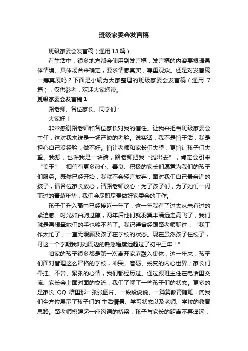 班级家委会发言稿（通用13篇）
