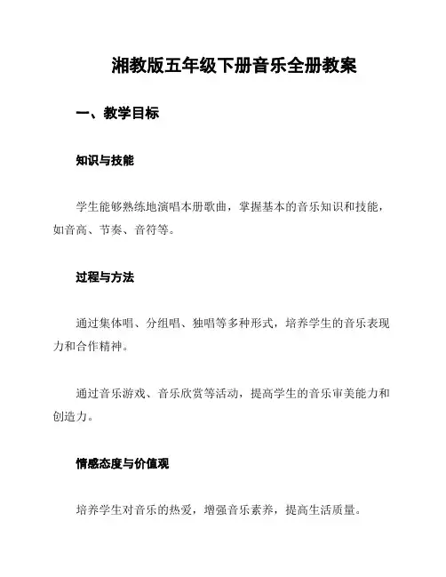 湘教版五年级下册音乐全册教案