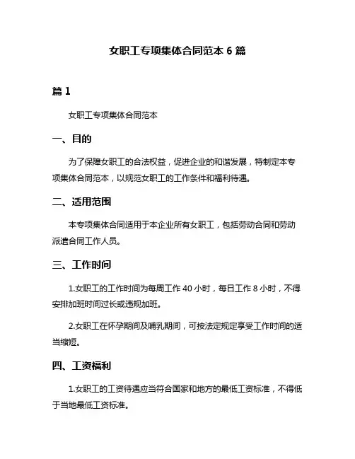 女职工专项集体合同范本6篇