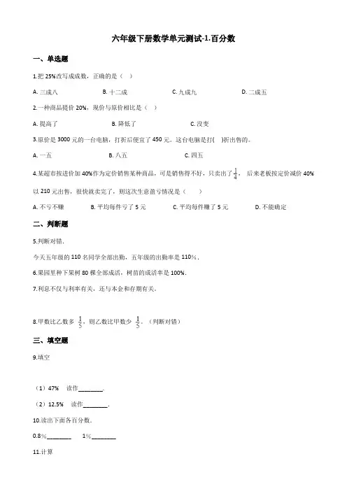 【精品】2020-2021学年度六年级下册数学单元测试-1.百分数 西师大版(含解析)