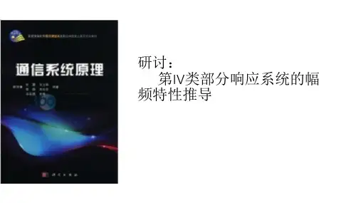 通原研讨：第四类部分响应幅频特性推导