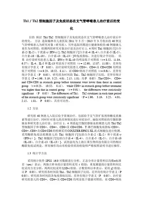 Th1／Th2型细胞因子及免疫状态在支气管哮喘患儿治疗前后的变化