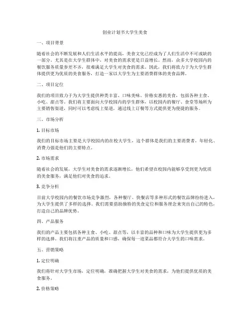 创业计划书大学生美食