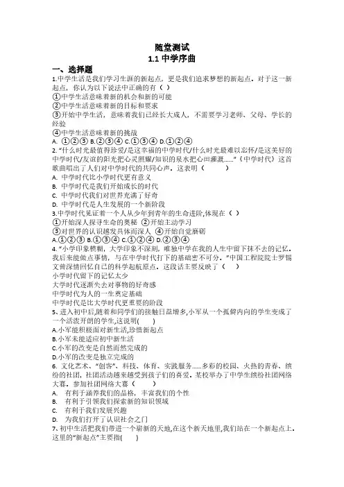 初一七年级上册道德与法治部编版随堂测试第1单元《第1课 1.1 中学序曲》 含答案