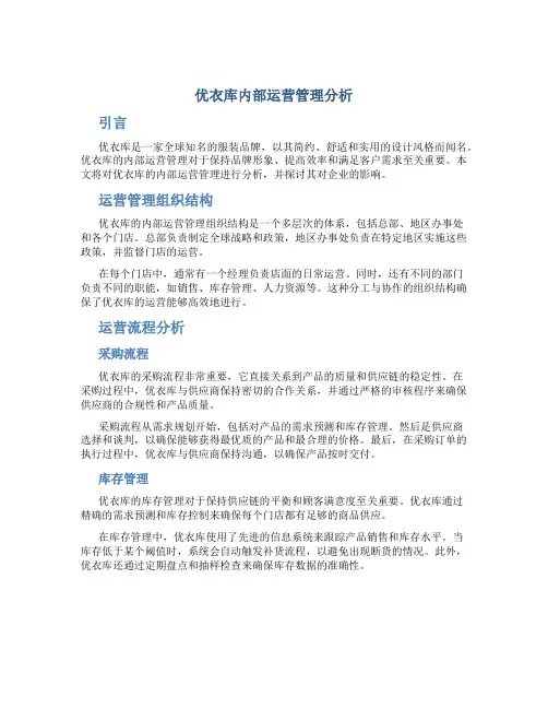 优衣库内部运营管理分析