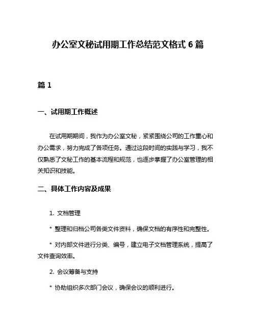 办公室文秘试用期工作总结范文格式6篇