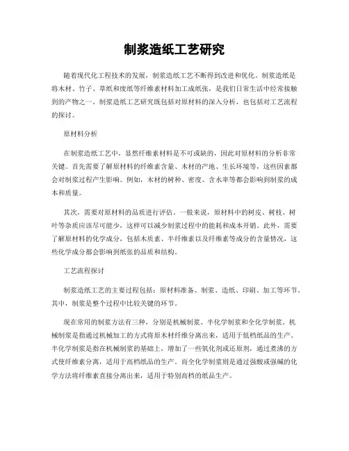制浆造纸工艺研究