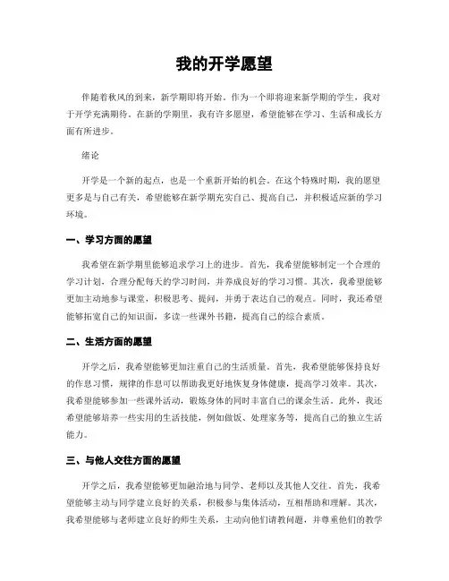 我的开学愿望