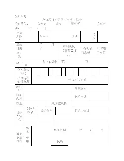 户口项目变更更正申请审批表