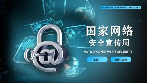 国家网络安全宣传周主题PPT