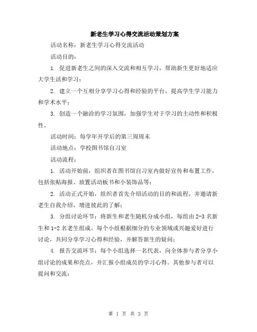 新老生学习心得交流活动策划方案